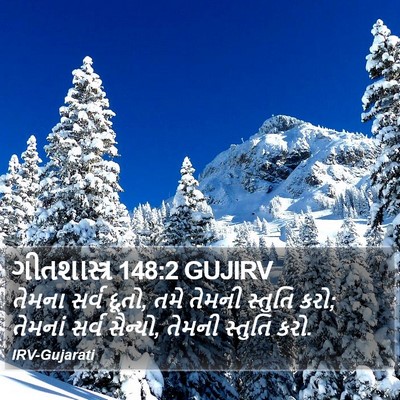 ગીતશાસ્ત્ર 148:2 GUJIRV Bible Verse Image