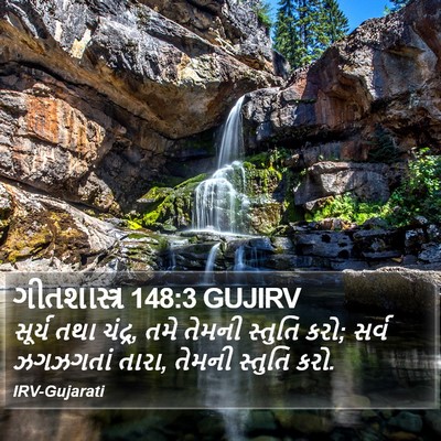ગીતશાસ્ત્ર 148:3 GUJIRV Bible Verse Image