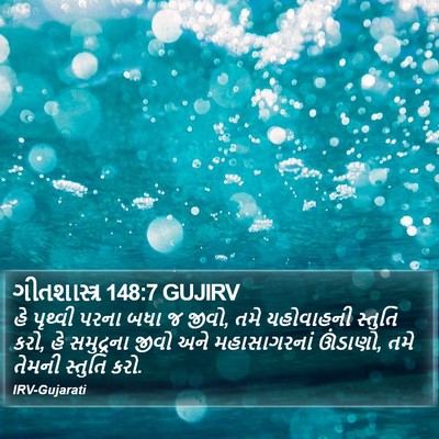 ગીતશાસ્ત્ર 148:7 GUJIRV Bible Verse Image