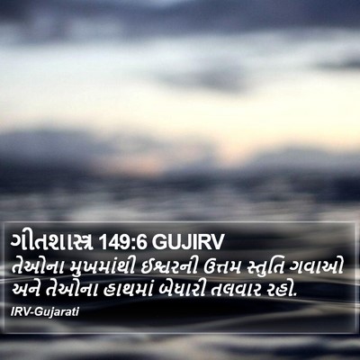 ગીતશાસ્ત્ર 149:6 GUJIRV Bible Verse Image