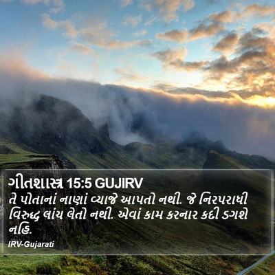 ગીતશાસ્ત્ર 15:5 GUJIRV Bible Verse Image