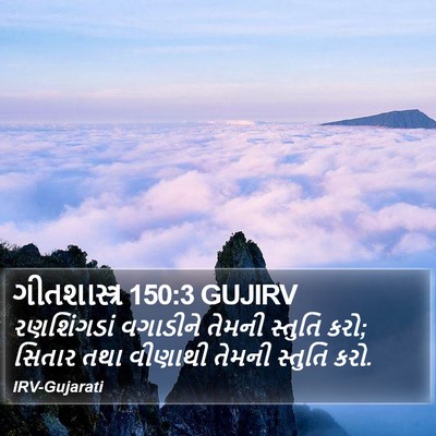 ગીતશાસ્ત્ર 150:3 GUJIRV Bible Verse Image