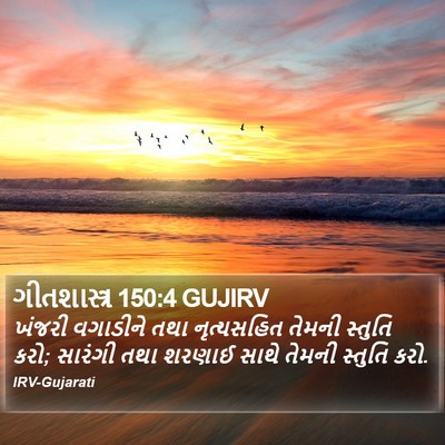 ગીતશાસ્ત્ર 150:4 GUJIRV Bible Verse Image