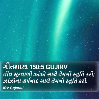 ગીતશાસ્ત્ર 150:5 GUJIRV Bible Verse Image