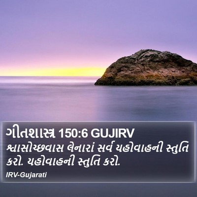 ગીતશાસ્ત્ર 150:6 GUJIRV Bible Verse Image