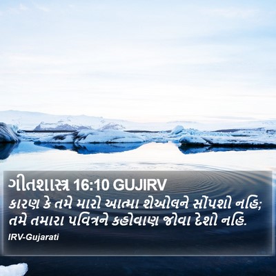 ગીતશાસ્ત્ર 16:10 GUJIRV Bible Verse Image