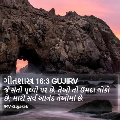 ગીતશાસ્ત્ર 16:3 GUJIRV Bible Verse Image