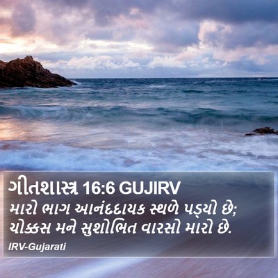 ગીતશાસ્ત્ર 16:6 GUJIRV Bible Verse Image