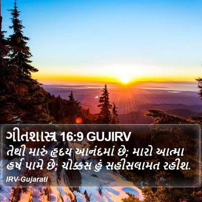 ગીતશાસ્ત્ર 16:9 GUJIRV Bible Verse Image