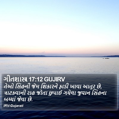 ગીતશાસ્ત્ર 17:12 GUJIRV Bible Verse Image