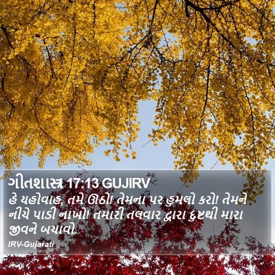 ગીતશાસ્ત્ર 17:13 GUJIRV Bible Verse Image