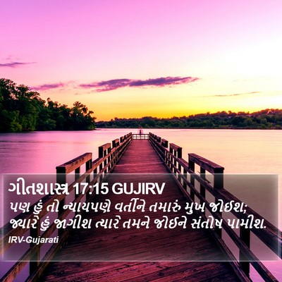 ગીતશાસ્ત્ર 17:15 GUJIRV Bible Verse Image