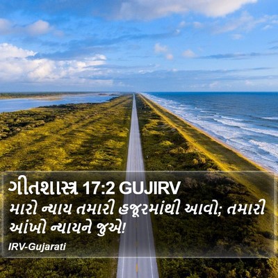 ગીતશાસ્ત્ર 17:2 GUJIRV Bible Verse Image