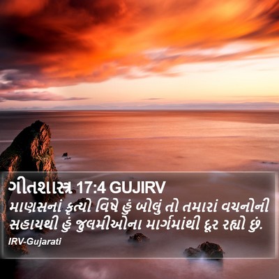 ગીતશાસ્ત્ર 17:4 GUJIRV Bible Verse Image