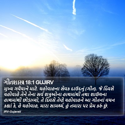 ગીતશાસ્ત્ર 18:1 GUJIRV Bible Verse Image