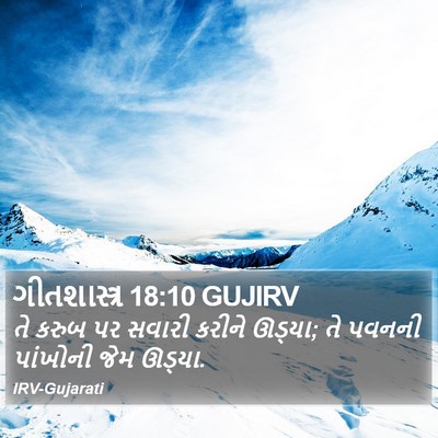 ગીતશાસ્ત્ર 18:10 GUJIRV Bible Verse Image