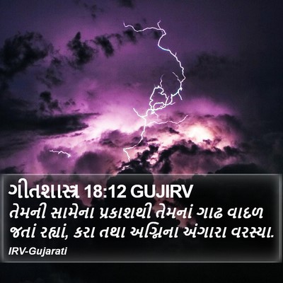 ગીતશાસ્ત્ર 18:12 GUJIRV Bible Verse Image