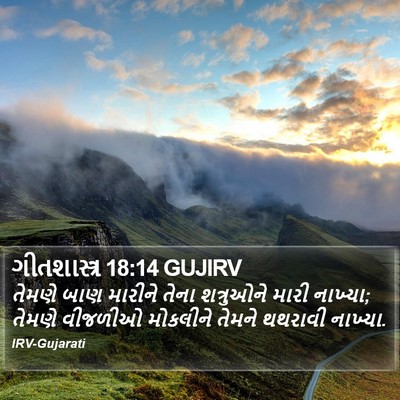 ગીતશાસ્ત્ર 18:14 GUJIRV Bible Verse Image