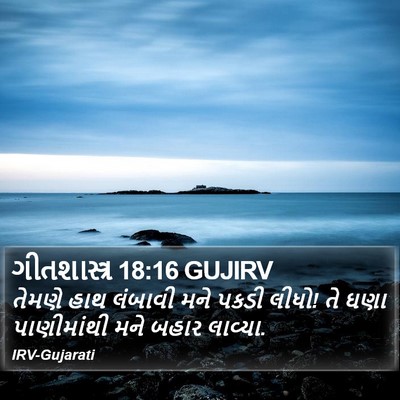ગીતશાસ્ત્ર 18:16 GUJIRV Bible Verse Image