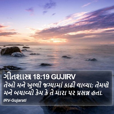 ગીતશાસ્ત્ર 18:19 GUJIRV Bible Verse Image