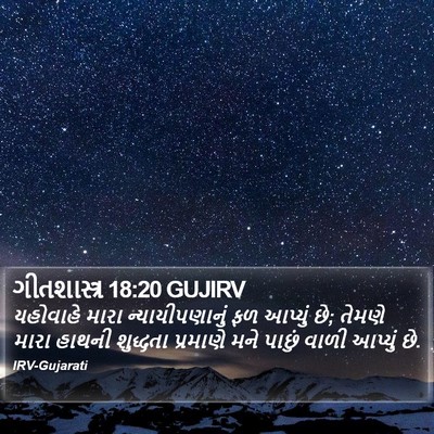 ગીતશાસ્ત્ર 18:20 GUJIRV Bible Verse Image