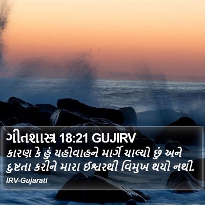 ગીતશાસ્ત્ર 18:21 GUJIRV Bible Verse Image