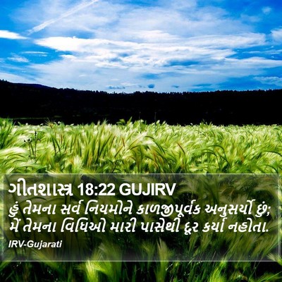 ગીતશાસ્ત્ર 18:22 GUJIRV Bible Verse Image
