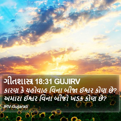 ગીતશાસ્ત્ર 18:31 GUJIRV Bible Verse Image