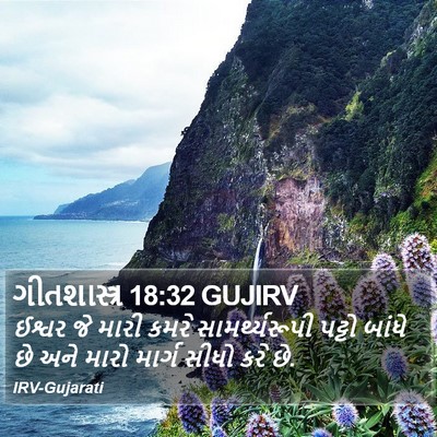 ગીતશાસ્ત્ર 18:32 GUJIRV Bible Verse Image