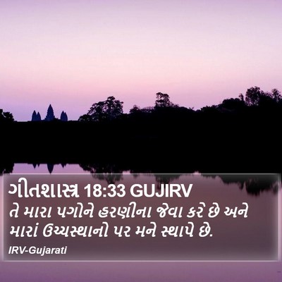 ગીતશાસ્ત્ર 18:33 GUJIRV Bible Verse Image