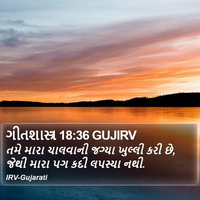 ગીતશાસ્ત્ર 18:36 GUJIRV Bible Verse Image
