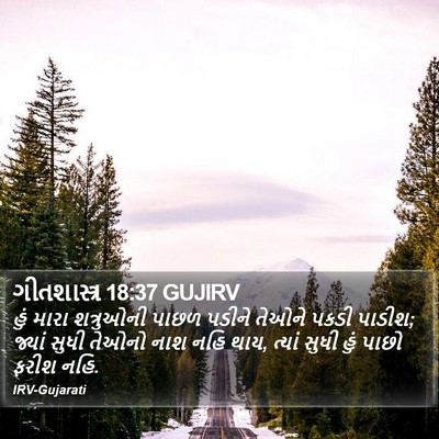 ગીતશાસ્ત્ર 18:37 GUJIRV Bible Verse Image