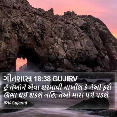 ગીતશાસ્ત્ર 18:38 GUJIRV Bible Verse Image