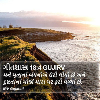 ગીતશાસ્ત્ર 18:4 GUJIRV Bible Verse Image