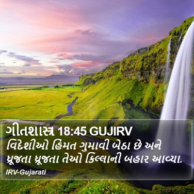 ગીતશાસ્ત્ર 18:45 GUJIRV Bible Verse Image