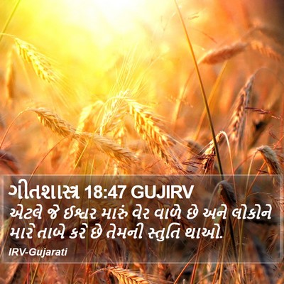 ગીતશાસ્ત્ર 18:47 GUJIRV Bible Verse Image