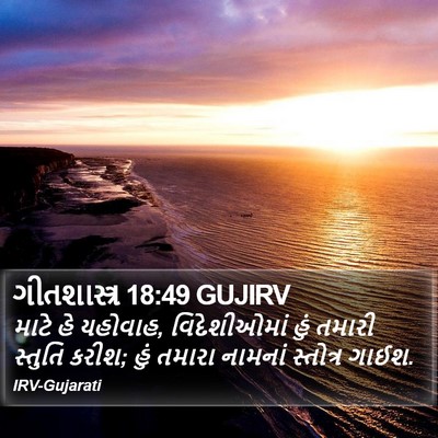 ગીતશાસ્ત્ર 18:49 GUJIRV Bible Verse Image