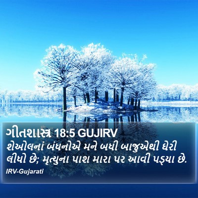 ગીતશાસ્ત્ર 18:5 GUJIRV Bible Verse Image