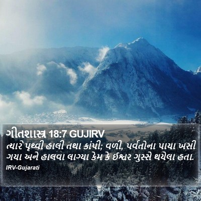 ગીતશાસ્ત્ર 18:7 GUJIRV Bible Verse Image