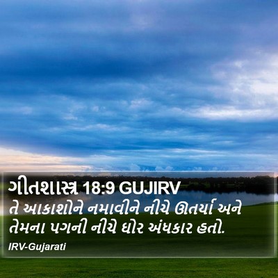 ગીતશાસ્ત્ર 18:9 GUJIRV Bible Verse Image