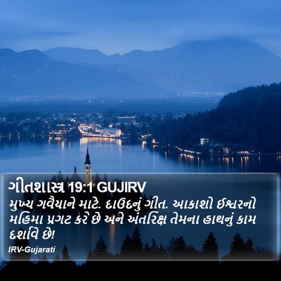 ગીતશાસ્ત્ર 19:1 GUJIRV Bible Verse Image