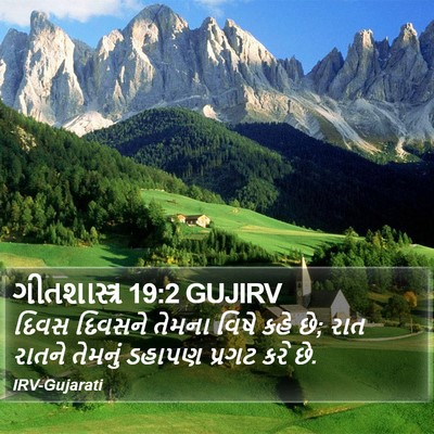ગીતશાસ્ત્ર 19:2 GUJIRV Bible Verse Image