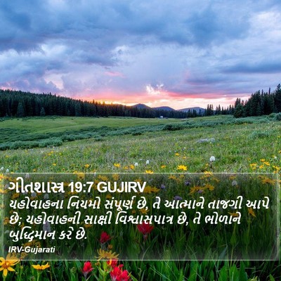 ગીતશાસ્ત્ર 19:7 GUJIRV Bible Verse Image