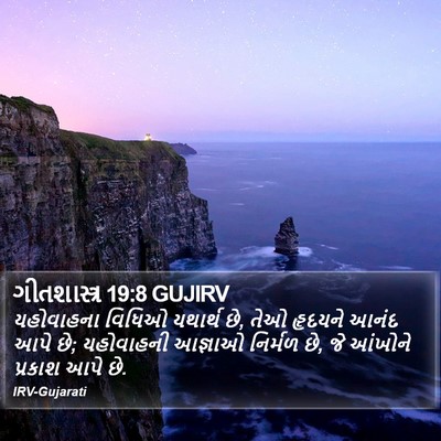 ગીતશાસ્ત્ર 19:8 GUJIRV Bible Verse Image