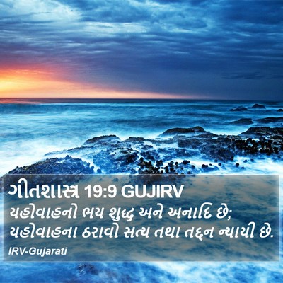 ગીતશાસ્ત્ર 19:9 GUJIRV Bible Verse Image