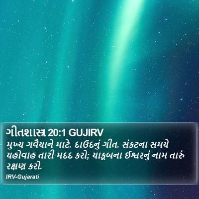 ગીતશાસ્ત્ર 20:1 GUJIRV Bible Verse Image