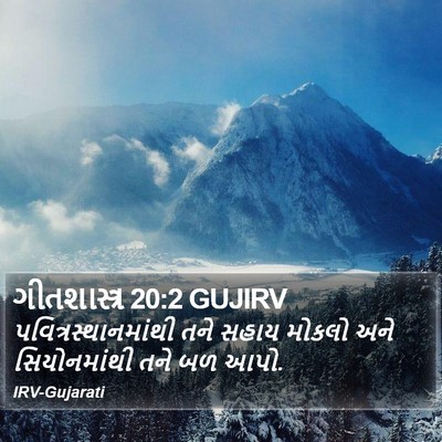 ગીતશાસ્ત્ર 20:2 GUJIRV Bible Verse Image