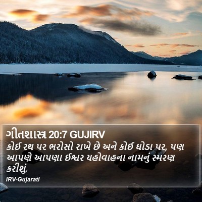 ગીતશાસ્ત્ર 20:7 GUJIRV Bible Verse Image