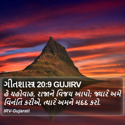 ગીતશાસ્ત્ર 20:9 GUJIRV Bible Verse Image