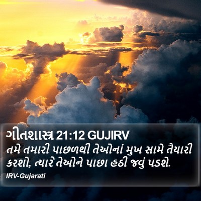 ગીતશાસ્ત્ર 21:12 GUJIRV Bible Verse Image